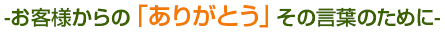 お客様からの「ありがとう」その言葉のために