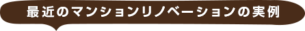 最近の店舗デザイン・リフォームの事例