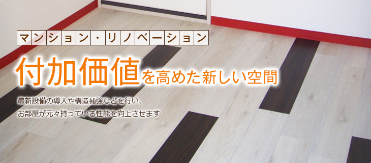 付加価値を高めた新しい空間